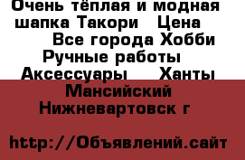 Очень тёплая и модная - шапка Такори › Цена ­ 1 800 - Все города Хобби. Ручные работы » Аксессуары   . Ханты-Мансийский,Нижневартовск г.